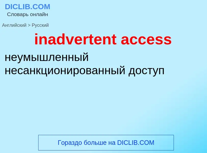 Как переводится inadvertent access на Русский язык