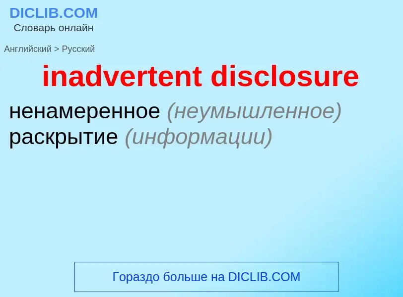 Vertaling van &#39inadvertent disclosure&#39 naar Russisch