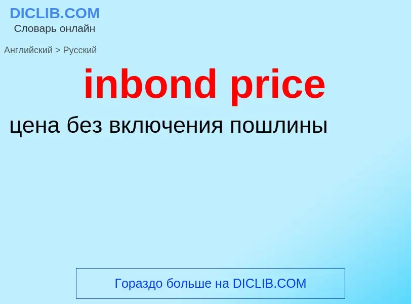 Как переводится inbond price на Русский язык