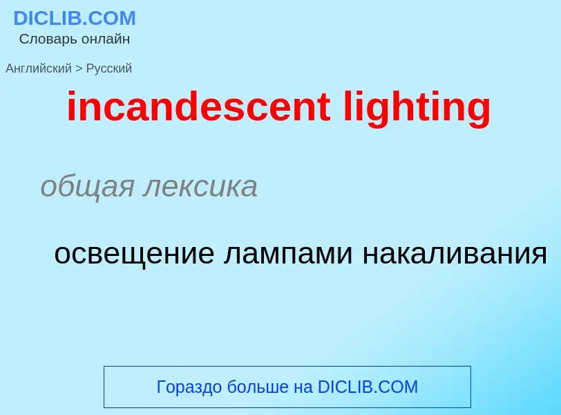 Как переводится incandescent lighting на Русский язык