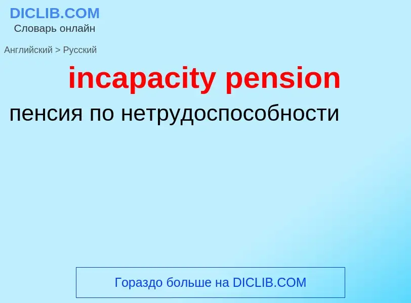 Как переводится incapacity pension на Русский язык