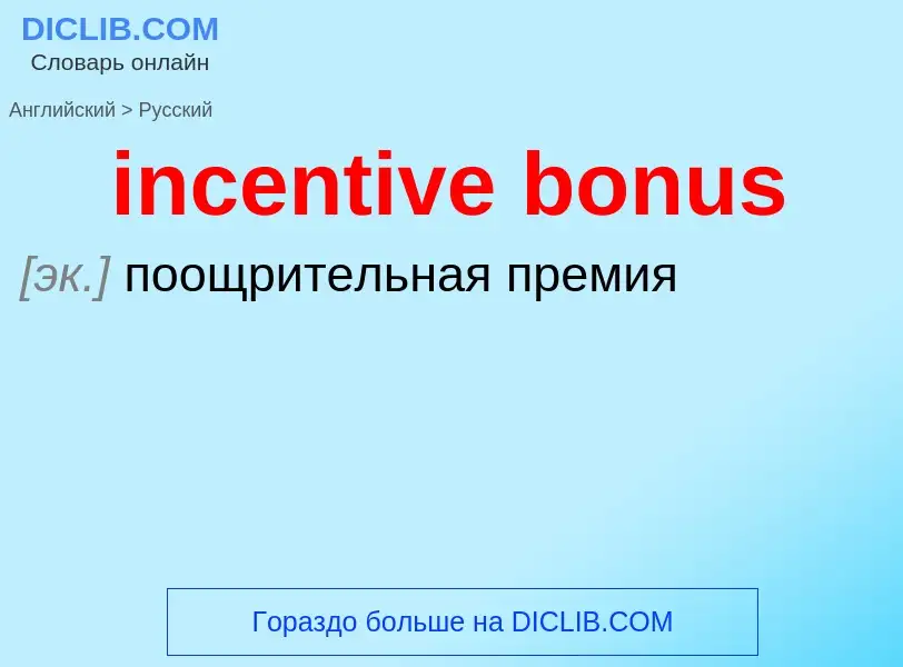 Как переводится incentive bonus на Русский язык