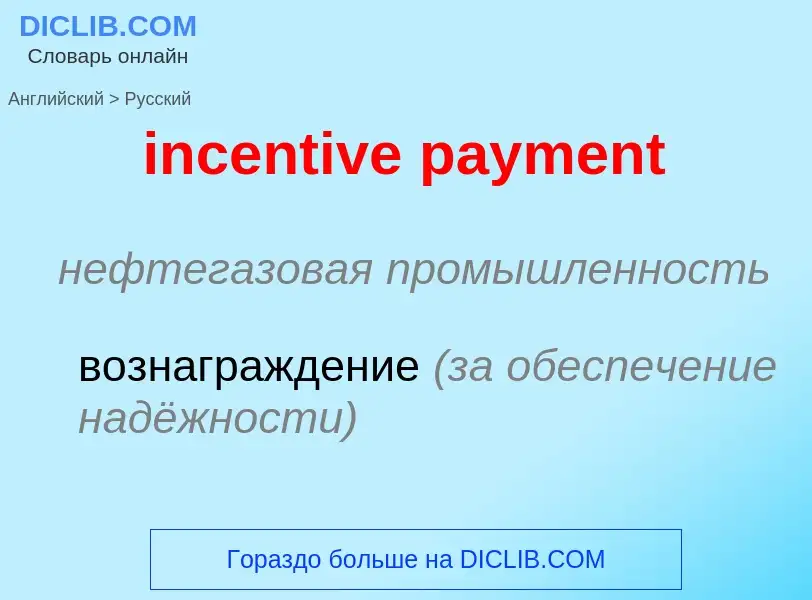 Как переводится incentive payment на Русский язык