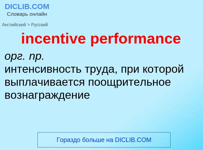 Как переводится incentive performance на Русский язык