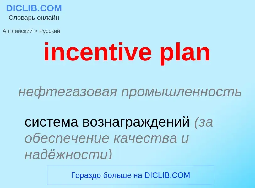 Как переводится incentive plan на Русский язык