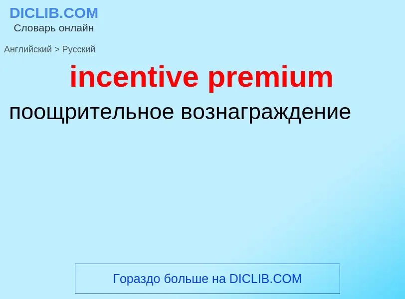 Как переводится incentive premium на Русский язык