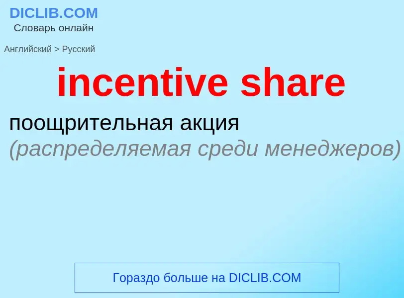 Как переводится incentive share на Русский язык