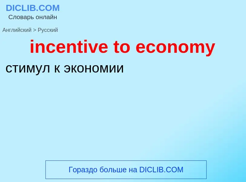 What is the Russian for incentive to economy? Translation of &#39incentive to economy&#39 to Russian