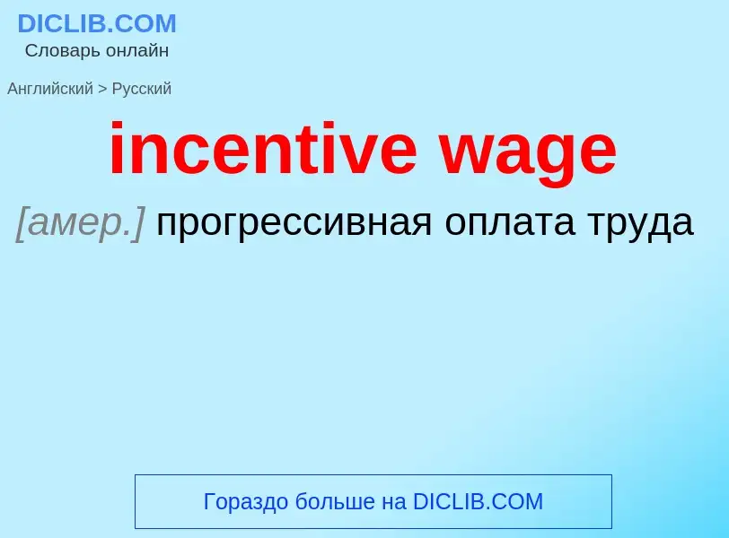 Как переводится incentive wage на Русский язык