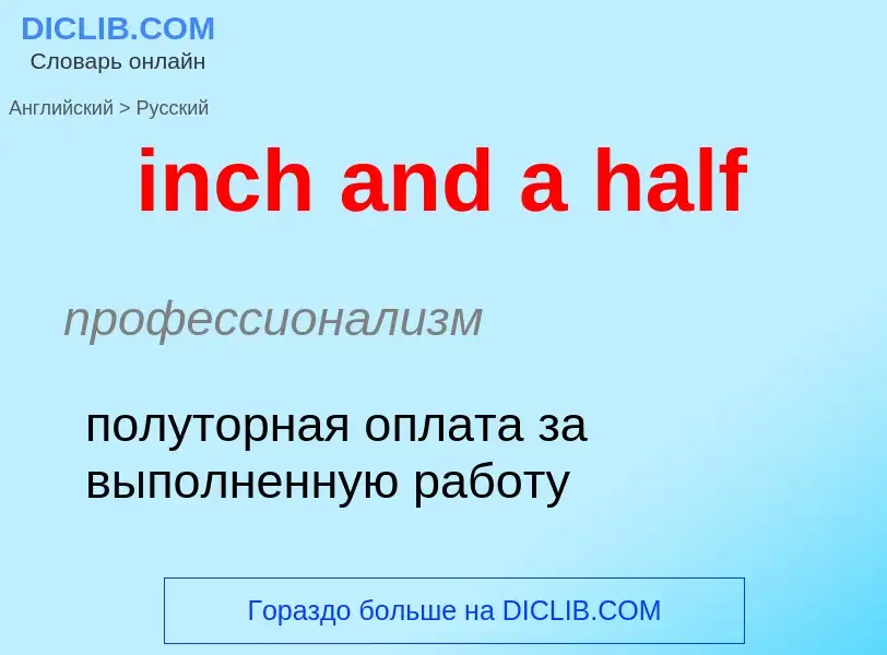 Как переводится inch and a half на Русский язык