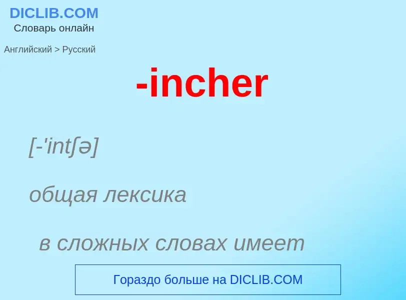 Как переводится -incher на Русский язык