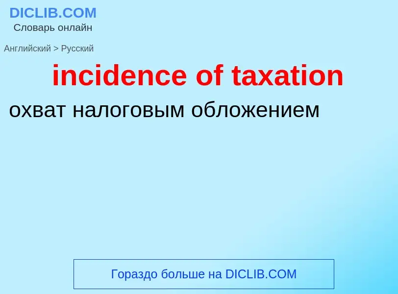 Как переводится incidence of taxation на Русский язык