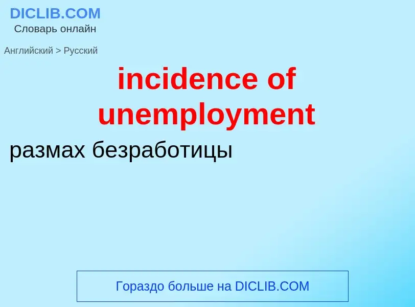 Как переводится incidence of unemployment на Русский язык