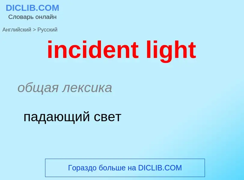 Как переводится incident light на Русский язык