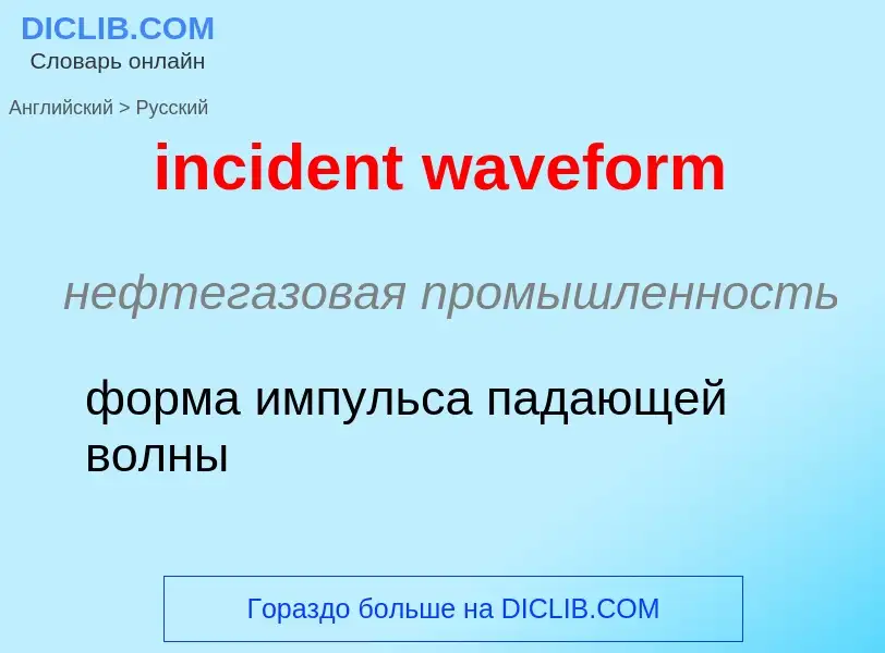 Μετάφραση του &#39incident waveform&#39 σε Ρωσικά