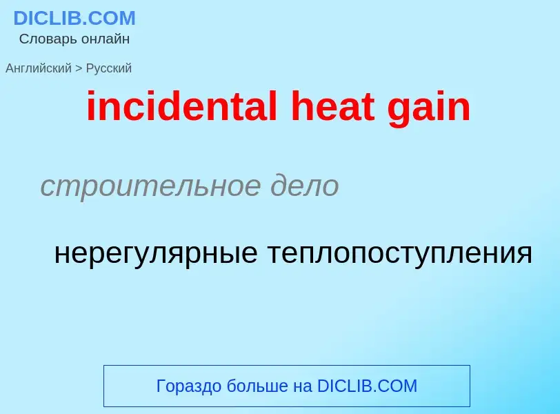 Как переводится incidental heat gain на Русский язык