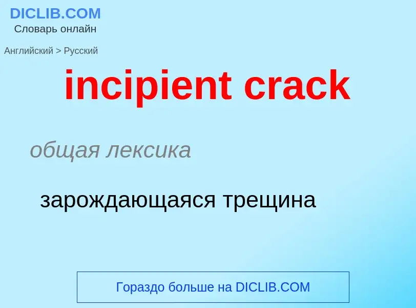 ¿Cómo se dice incipient crack en Ruso? Traducción de &#39incipient crack&#39 al Ruso