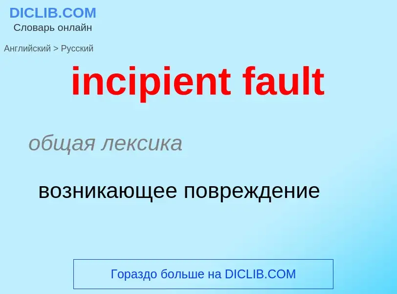 ¿Cómo se dice incipient fault en Ruso? Traducción de &#39incipient fault&#39 al Ruso