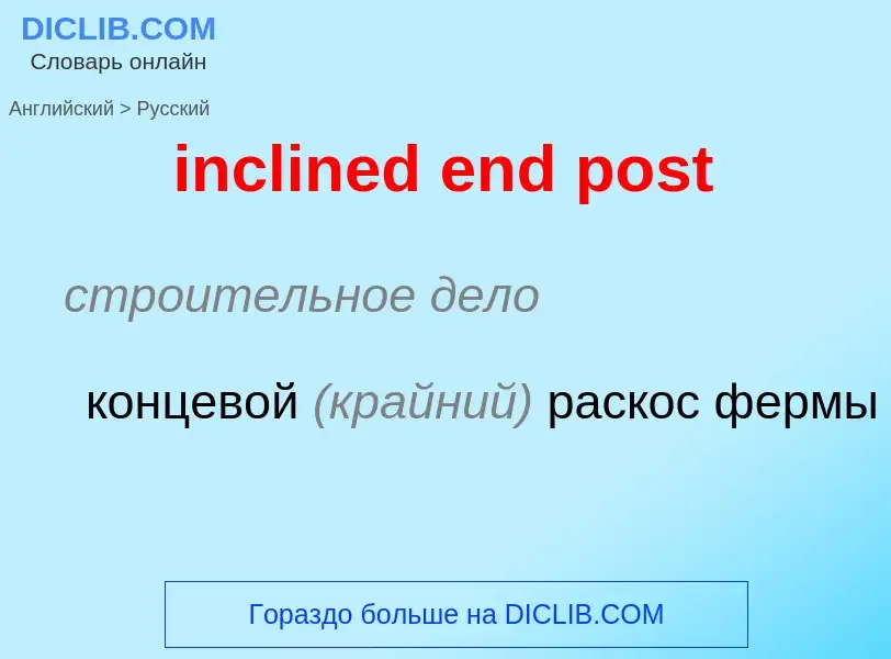 Μετάφραση του &#39inclined end post&#39 σε Ρωσικά