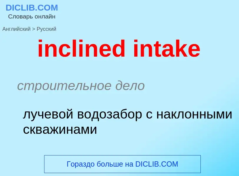 Как переводится inclined intake на Русский язык