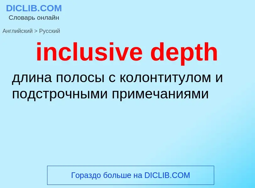 Как переводится inclusive depth на Русский язык