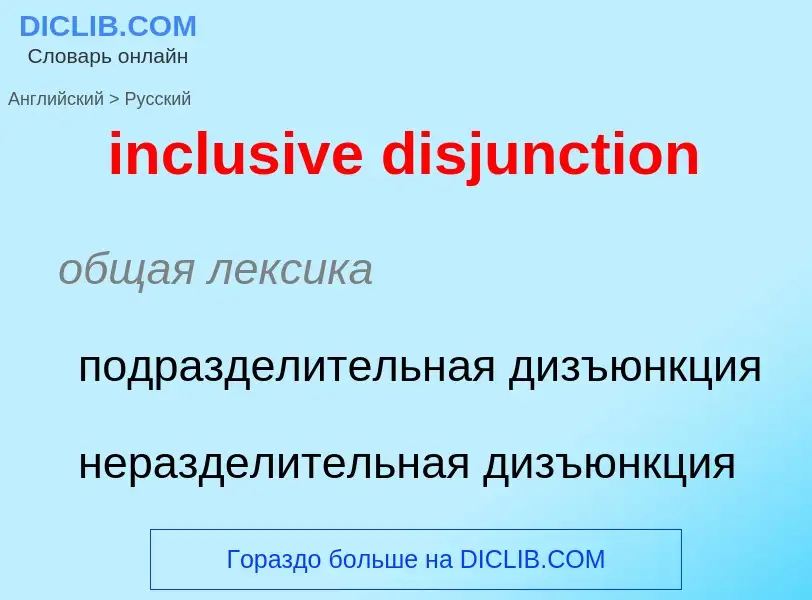 Как переводится inclusive disjunction на Русский язык