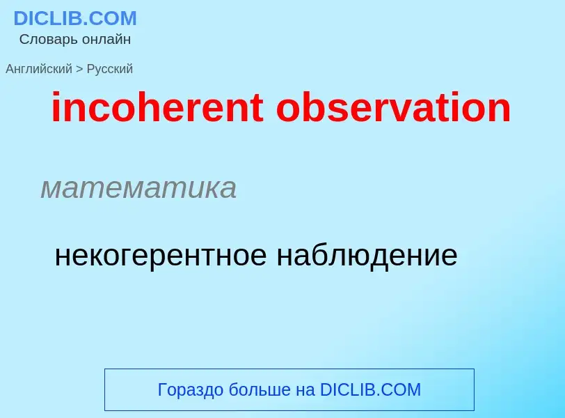 Como se diz incoherent observation em Russo? Tradução de &#39incoherent observation&#39 em Russo