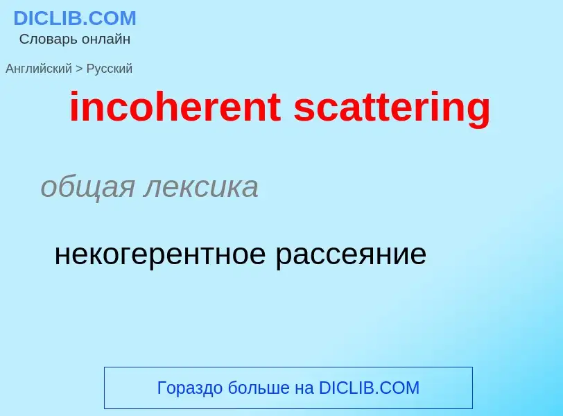 What is the Russian for incoherent scattering? Translation of &#39incoherent scattering&#39 to Russi