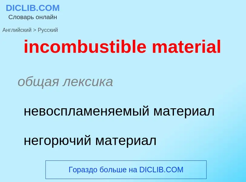 Как переводится incombustible material на Русский язык