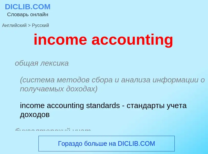 What is the Russian for income accounting? Translation of &#39income accounting&#39 to Russian