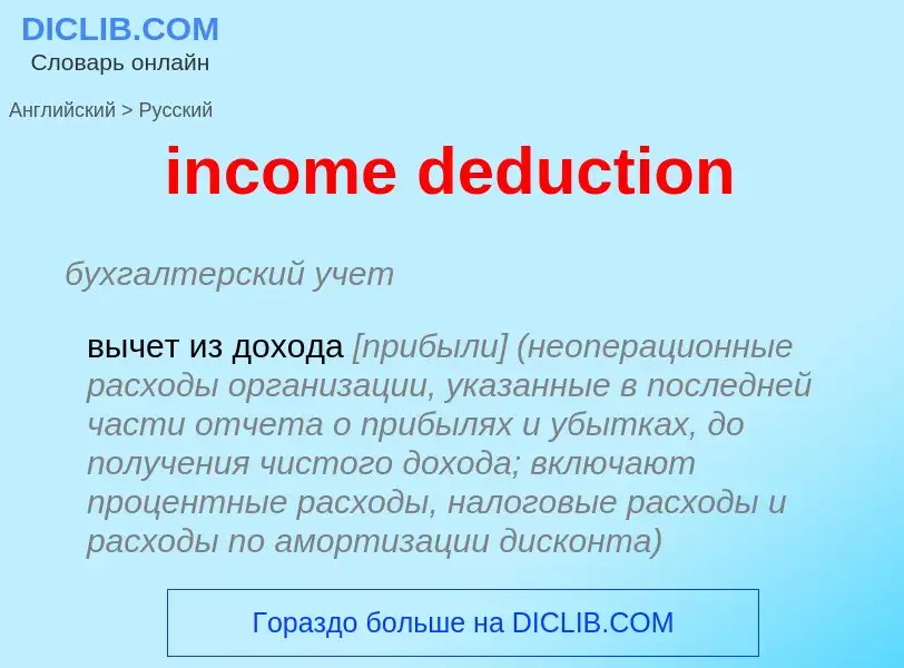 ¿Cómo se dice income deduction en Ruso? Traducción de &#39income deduction&#39 al Ruso