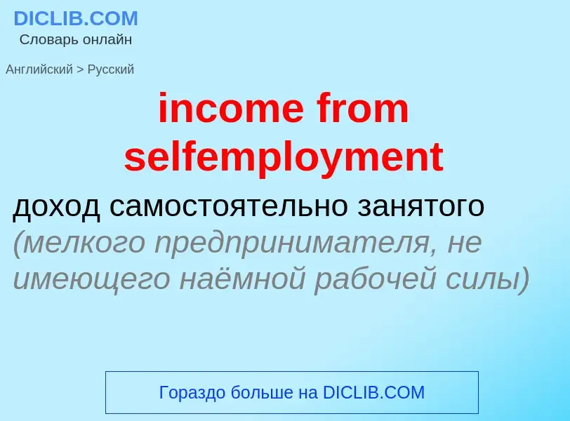 Как переводится income from selfemployment на Русский язык