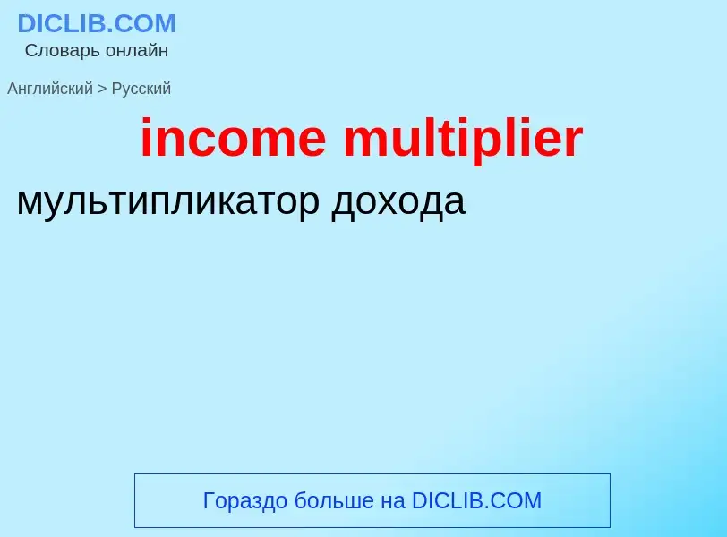 Как переводится income multiplier на Русский язык