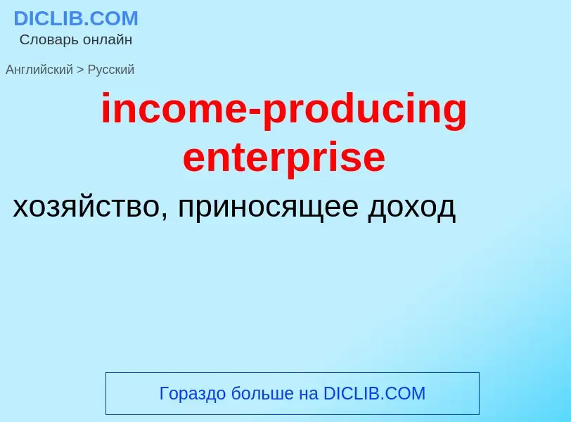 Como se diz income-producing enterprise em Russo? Tradução de &#39income-producing enterprise&#39 em