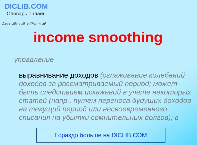 Como se diz income smoothing em Russo? Tradução de &#39income smoothing&#39 em Russo