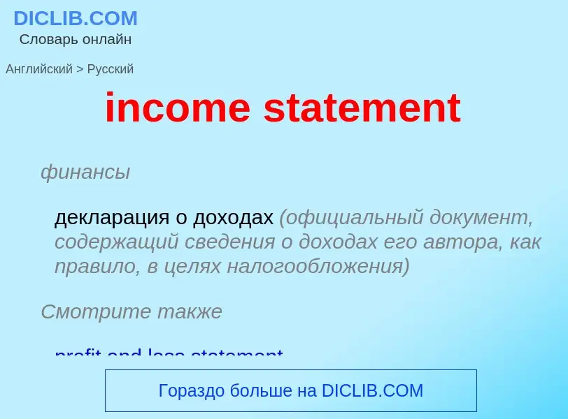 Как переводится income statement на Русский язык