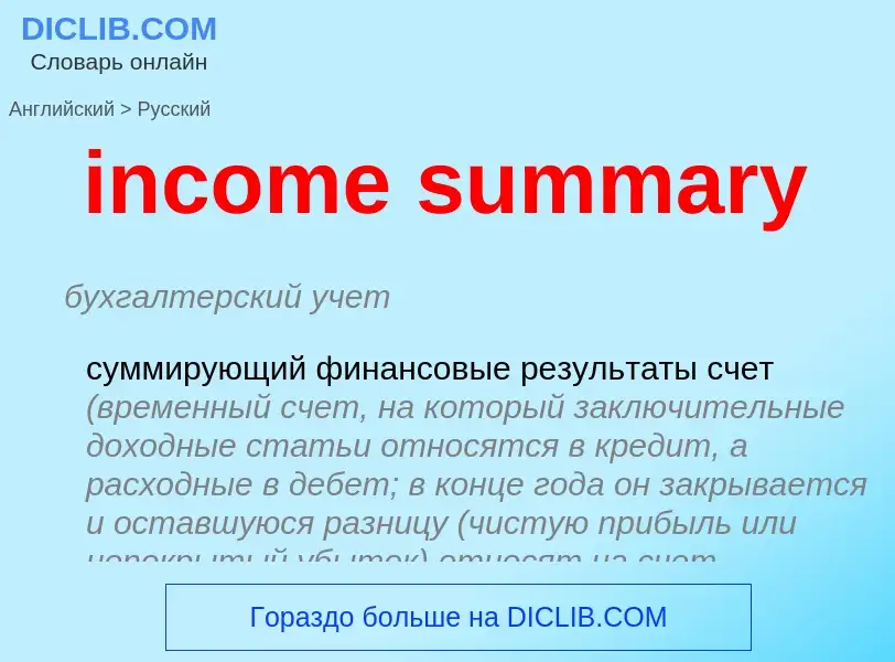 Vertaling van &#39income summary&#39 naar Russisch