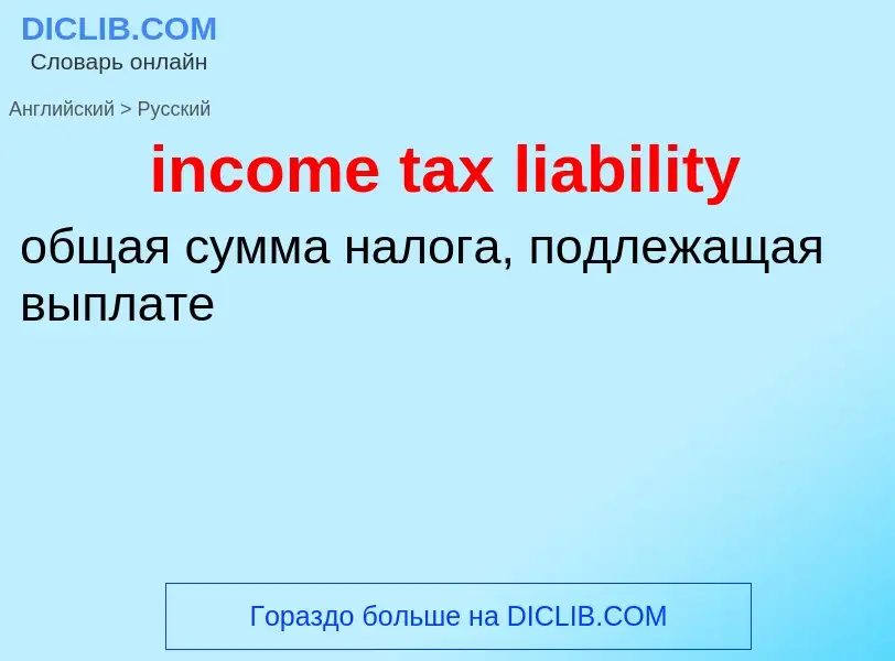 Как переводится income tax liability на Русский язык