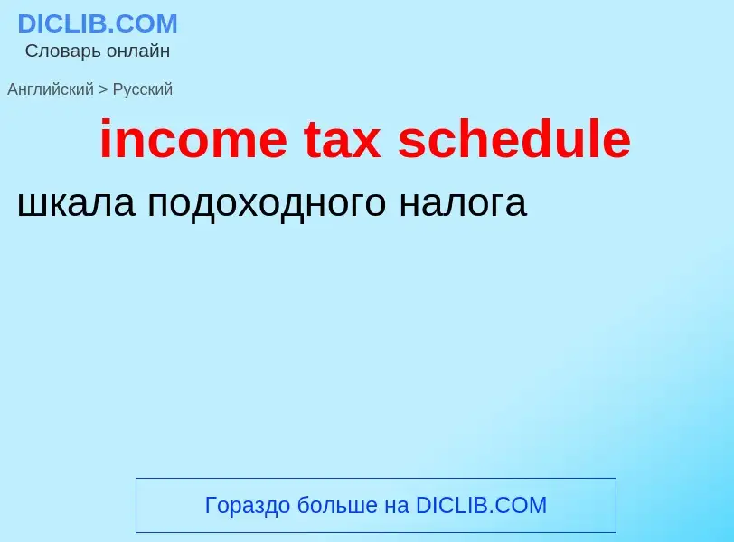 What is the Russian for income tax schedule? Translation of &#39income tax schedule&#39 to Russian