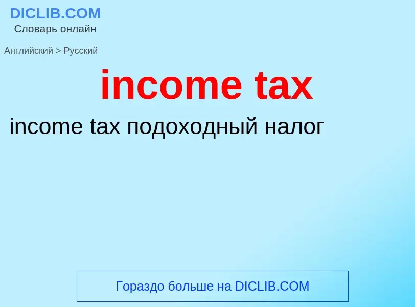 Vertaling van &#39income tax&#39 naar Russisch