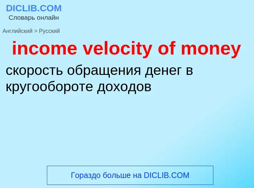 ¿Cómo se dice income velocity of money en Ruso? Traducción de &#39income velocity of money&#39 al Ru