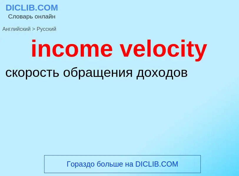 ¿Cómo se dice income velocity en Ruso? Traducción de &#39income velocity&#39 al Ruso