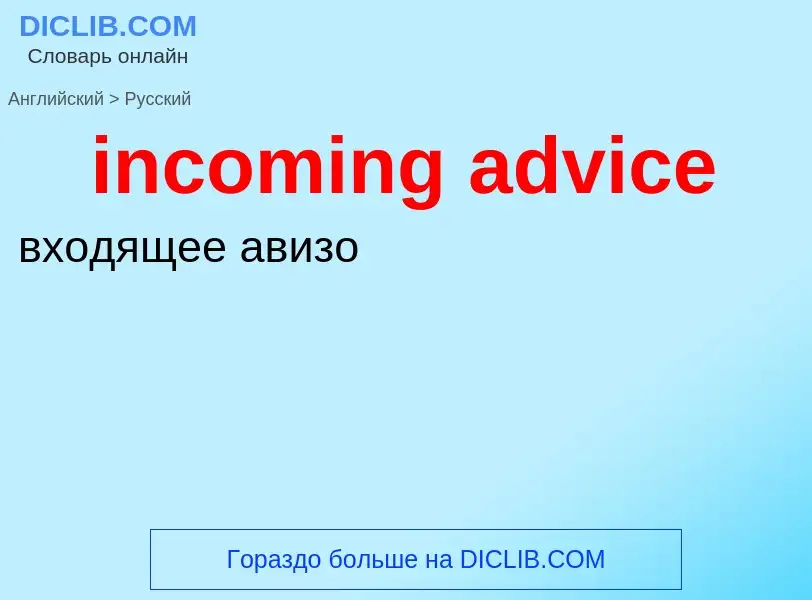 Vertaling van &#39incoming advice&#39 naar Russisch