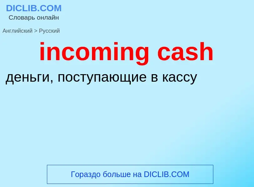 Vertaling van &#39incoming cash&#39 naar Russisch