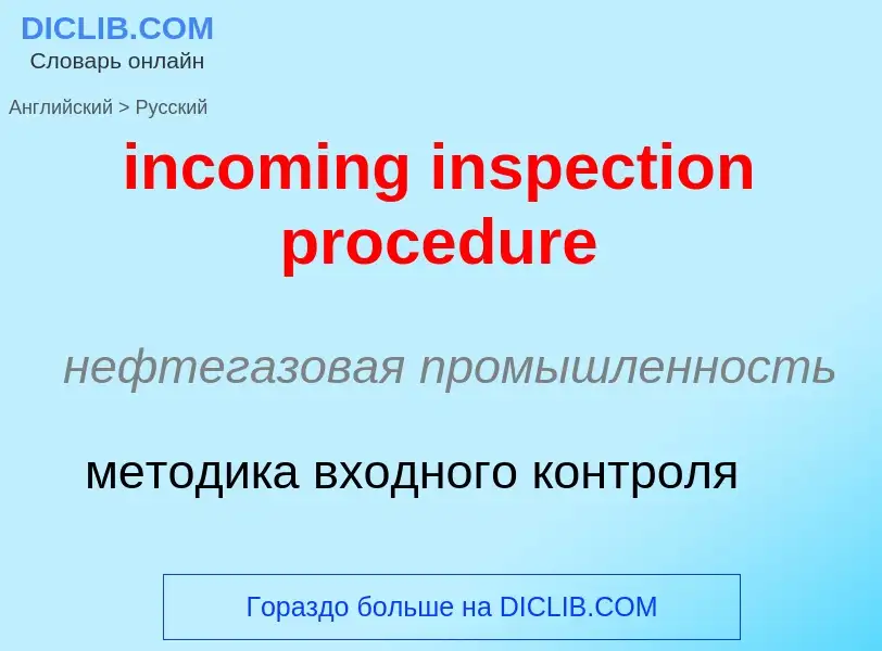 Vertaling van &#39incoming inspection procedure&#39 naar Russisch