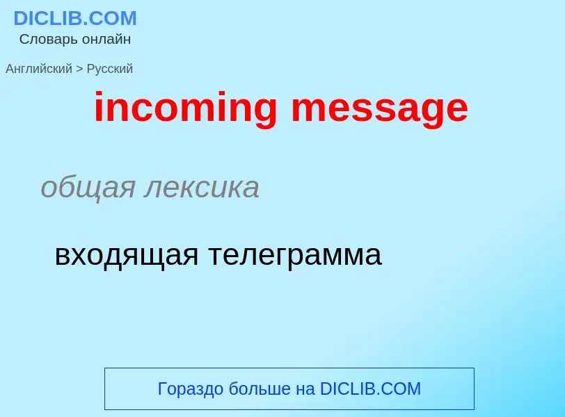 Как переводится incoming message на Русский язык