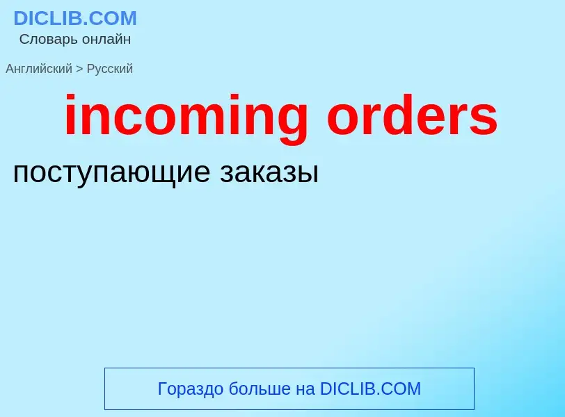 What is the الروسية for incoming orders? Translation of &#39incoming orders&#39 to الروسية