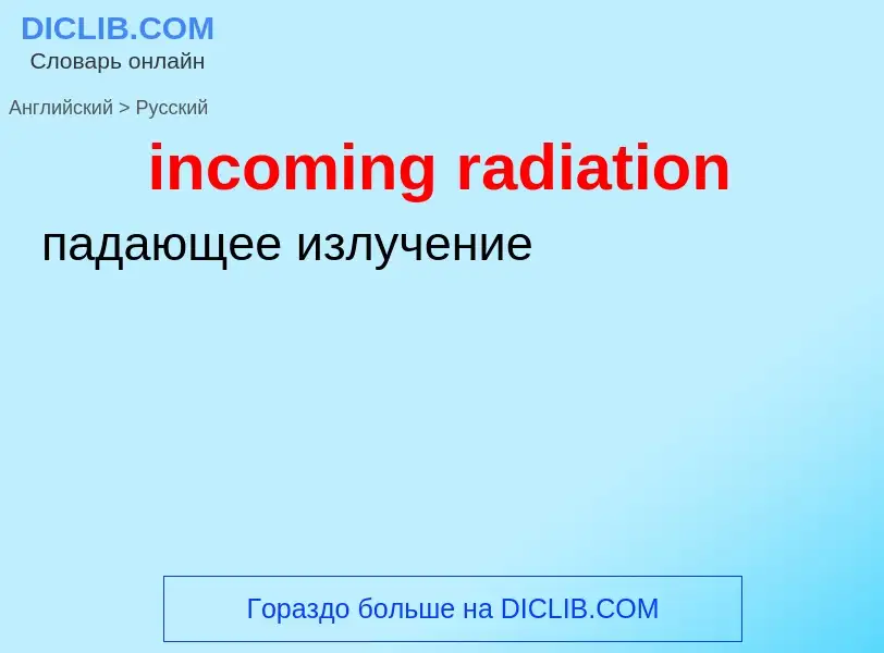 Μετάφραση του &#39incoming radiation&#39 σε Ρωσικά