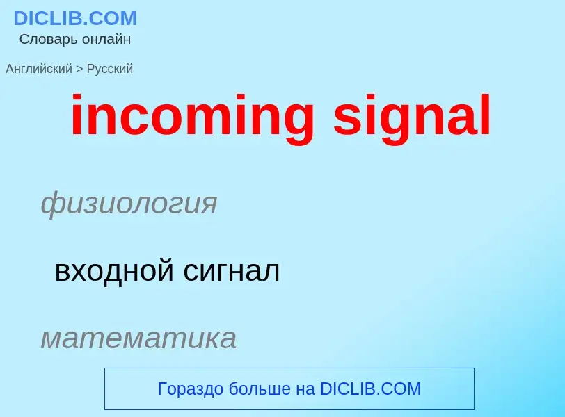 Μετάφραση του &#39incoming signal&#39 σε Ρωσικά