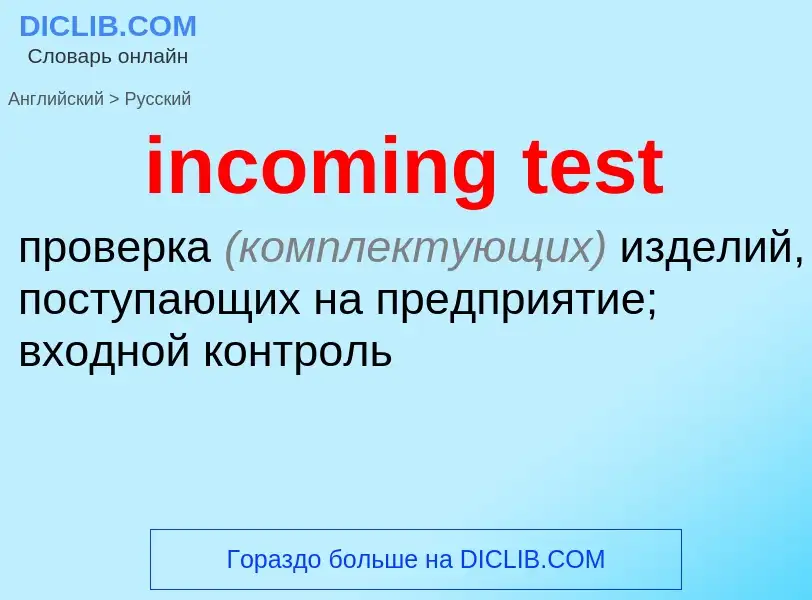 Как переводится incoming test на Русский язык